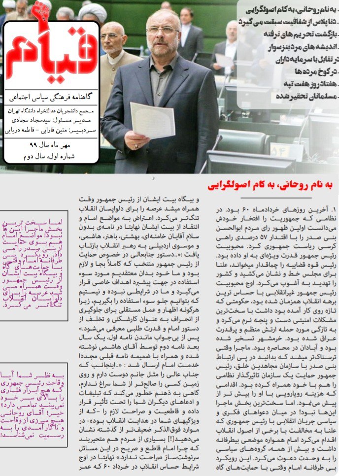 به نام روحانی، به کام اصولگرایی/ اولین شماره نشریه دانشجویی «قیام» منتشر شد