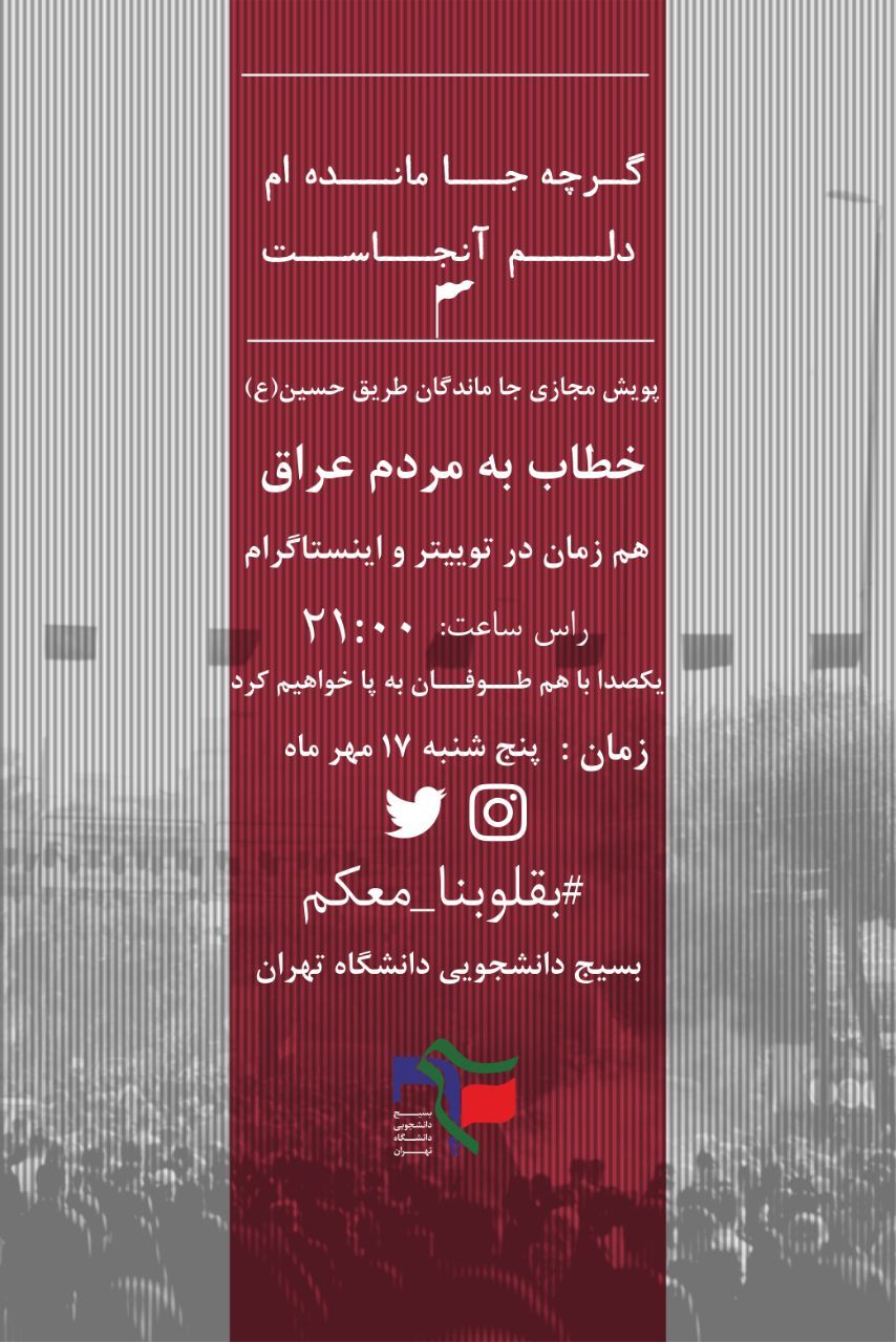 طوفان توئیتری جاماندگان اربعین خطاب توسط بسیج دانشگاه تهران برگزار می‌سود
