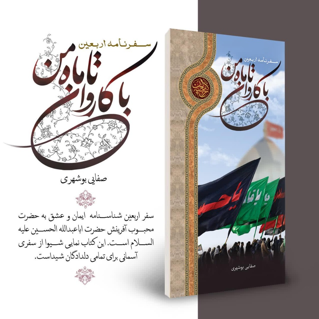 کتاب «با کاروان تا ماه من» نوشته آیت الله صفایی بوشهری رونمایی شد+عکس
