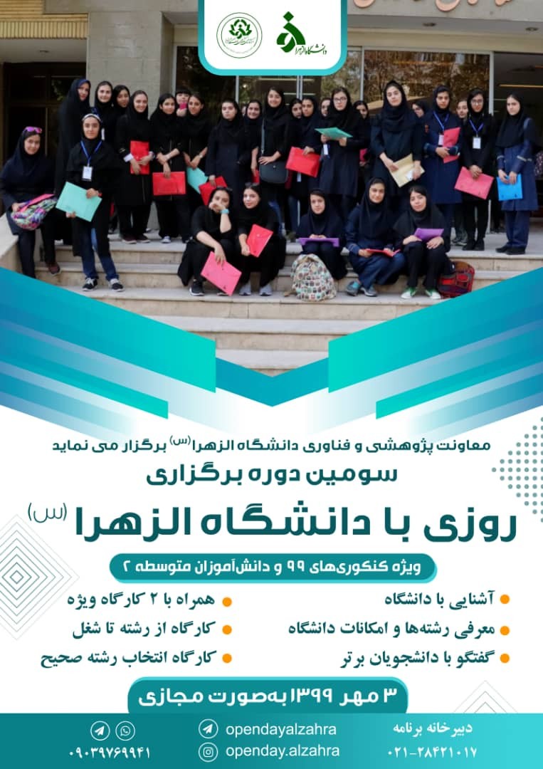 سومین دوره برگزاری روزی با دانشگاه الزهرا «س» فردا ۳ مهر ماه برگزار می‌شود