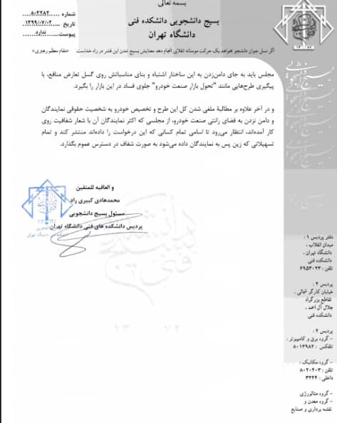 بسیج دانشجویی پردیس فنی دانشگاه تهران مراتب اعتراض خود را نسبت به تخصیص خودور به نمایندگان مجلس اعلام کرد