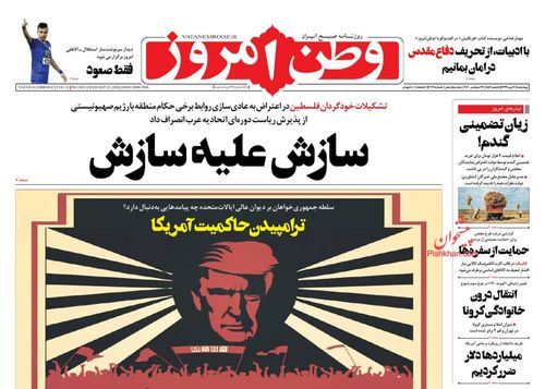 عناوین روزنامه‌های سیاسی ۱ مهر ۹۹/ واشنگتن بزرگترین تهدید جهان +تصاویر