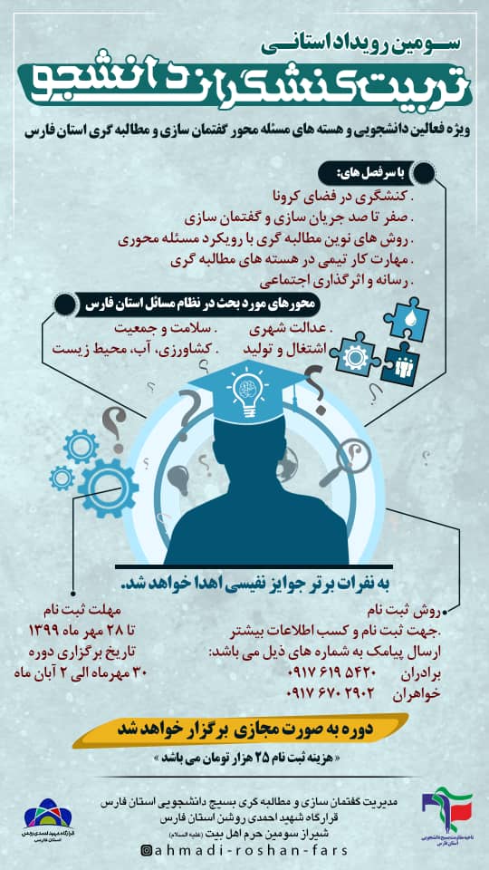 سومین رویداد تربیت کنشگران دانشجویی در فارس به صورت مجازی برگزار می‌شود