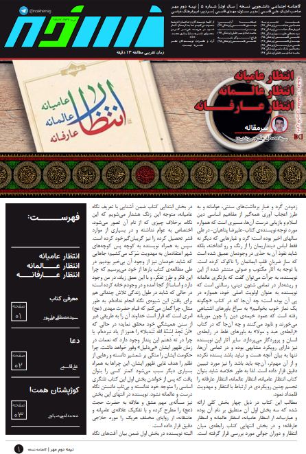 انتظار عارفانه/ شماره پنجم نشریه دانشجویی «نسخه» منتشر شد