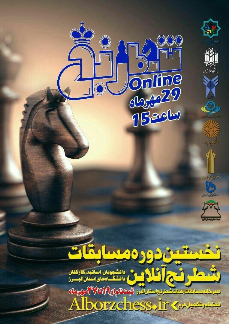 آماده//// نخستین دوره مسابقات شطرنج آنلاین ویژه دانشگاهیان البرز برگزار می‌شود