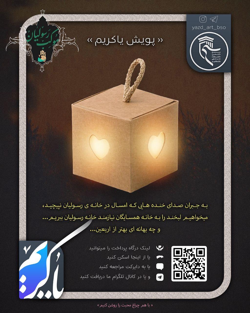 دانشجویان دانشگاه یزد «پویش یاکریم» را برای جمع آوری کمک‌های مردمی راه اندازی کردند