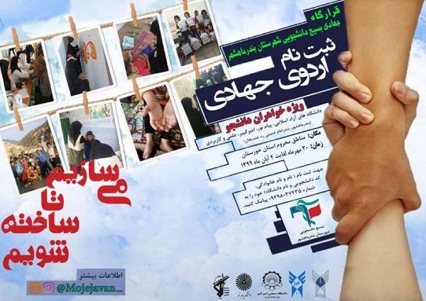 بماند//جهادگران بندرماهشهر به اردوی جهادی اعزام می‌شوند