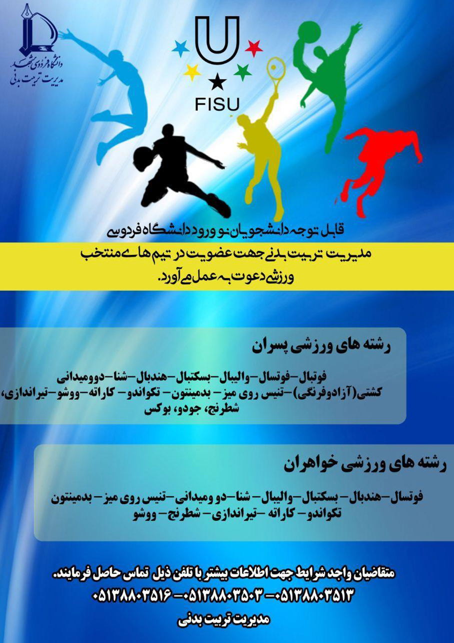 دانشگاه فردوسی مشهد از دانشجویان جدید ورزشکار برای عضویت در تیم های ورزشی دانشجویی دعوت کرد