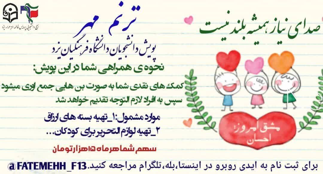 جمعه//پویش «ترنم مهر» از سوی دانشجویان فرهنگیان یزد اجرا می شود