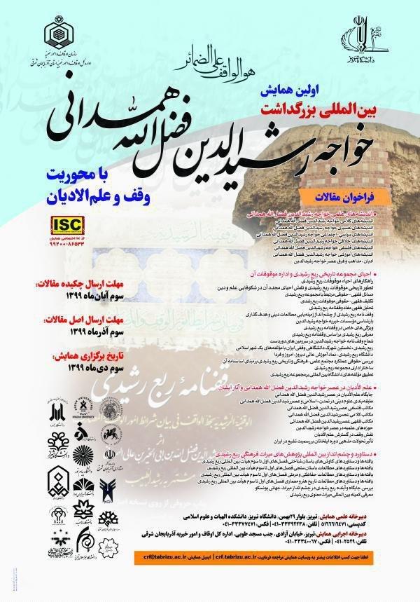 همایش بین‌المللی خواجه رشیدالدین فضل‌الله همدانی با مشارکت دانشگاه تبریز برگزار می‌شود