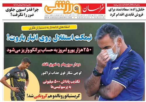 عناوین روزنامه‌های ورزشی ۲۳ مهر ۹۹/ جدایی یحیی از افشین +تصاویر