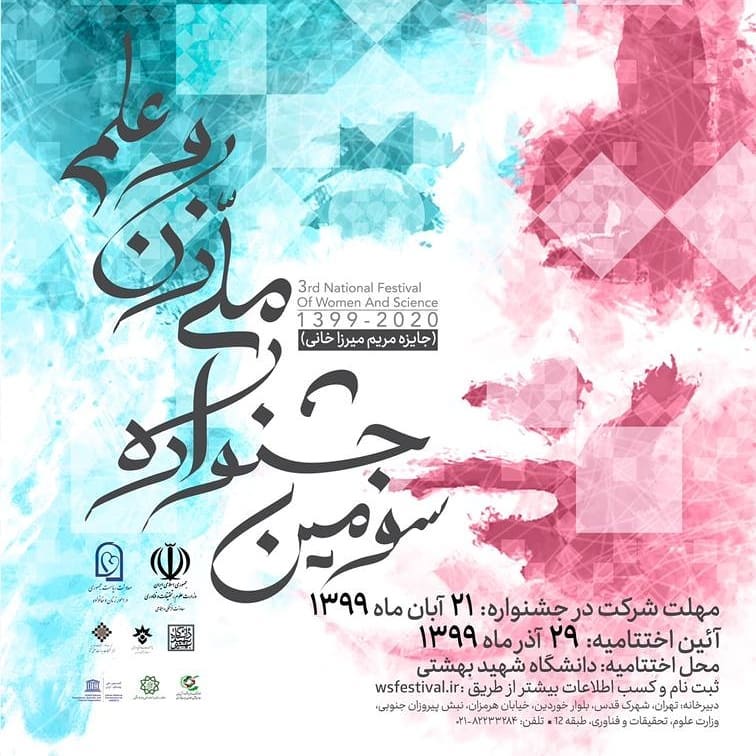 فراخوان سومین جشنواره ملی زن و علم اعلام شد