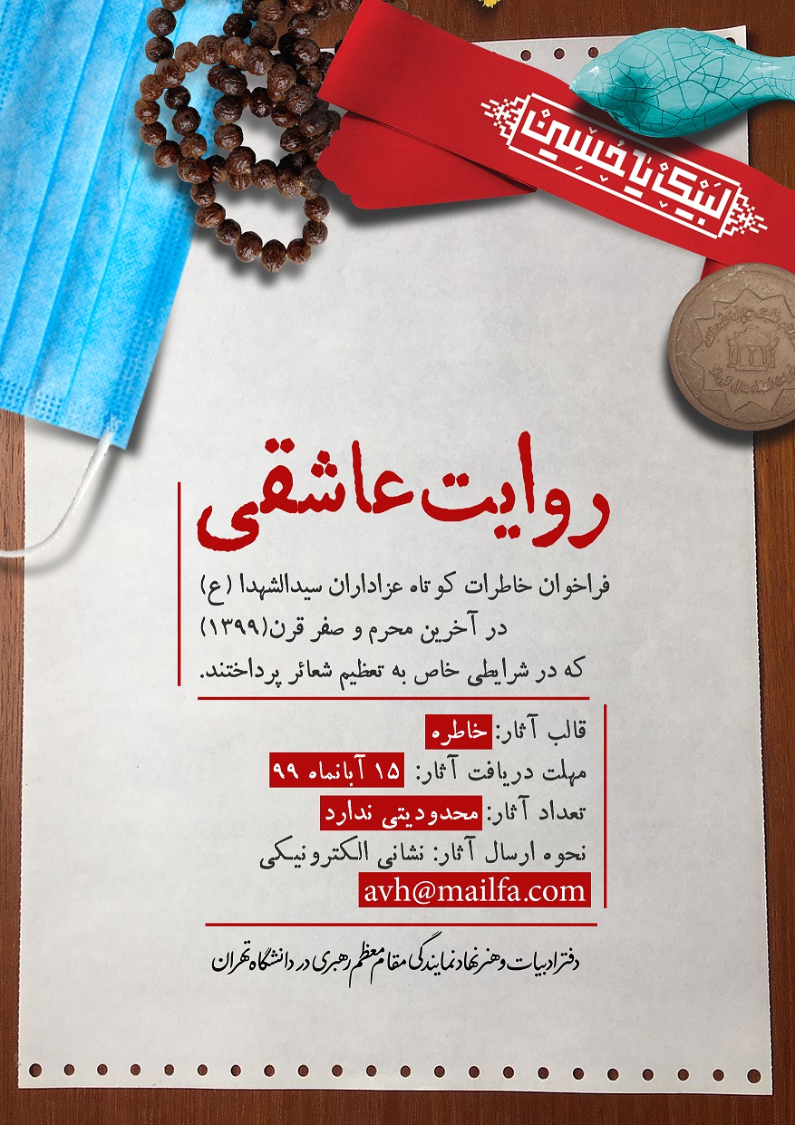 نهاد رهبری در دانشگاه تهران خاطرات عزاداران سیدالشهدا (ع) را جمع آوری می‌کند / مهلت ارسال آثار تا ۱۵ آبان
