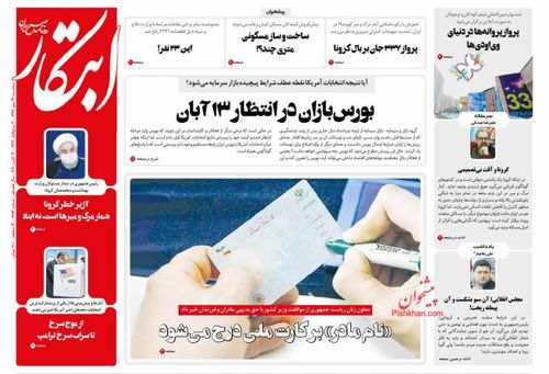 عناوین روزنامه‌های سیاسی ۲۹ مهر ۹۹/ تلفات بی‌رحمانه کرونا +تصاویر