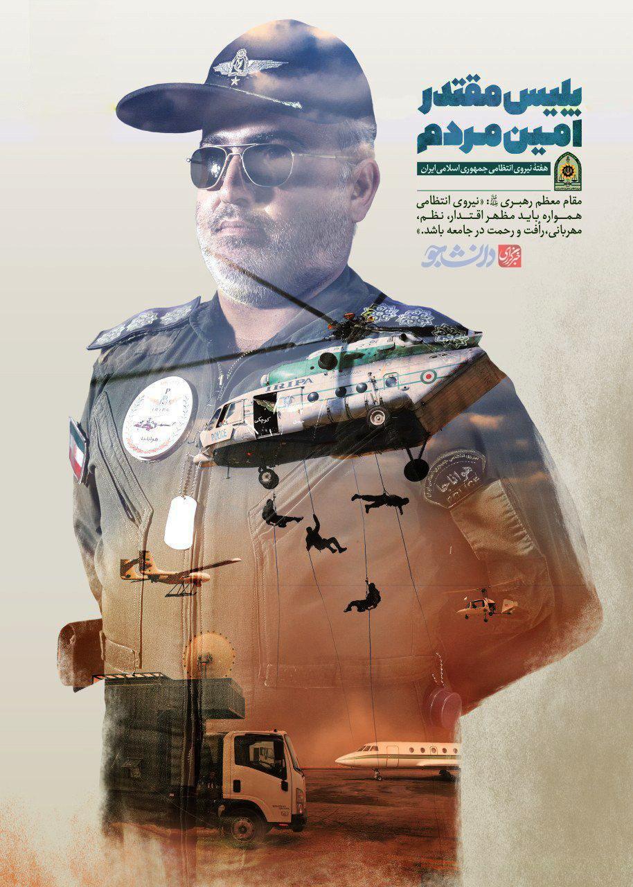 پوستر هفته نیروی انتظامی پلیس مقتدر، امین مردم