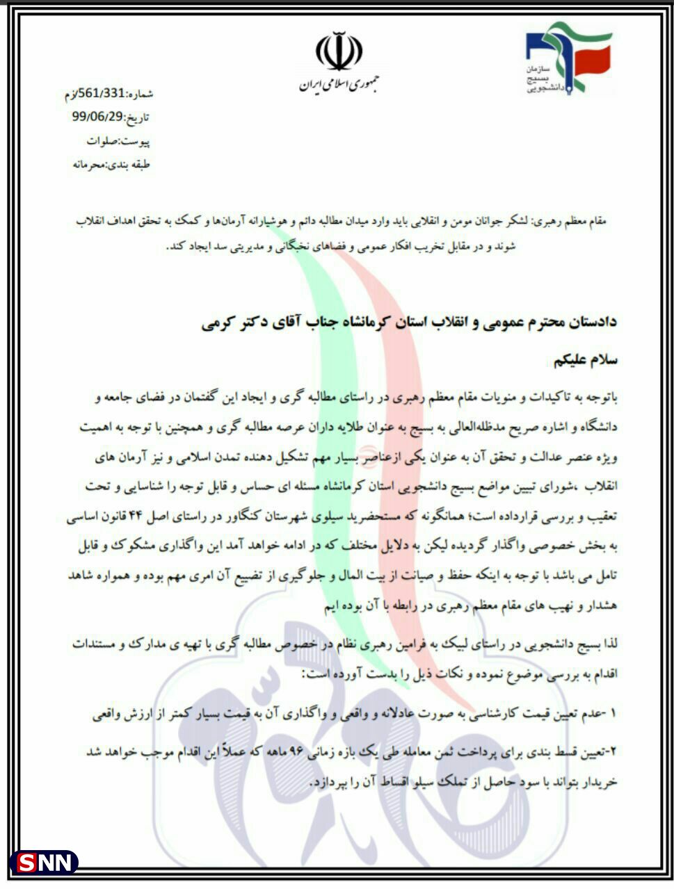 //شورای تبیین مواضع بسیج دانشجویی کرمانشاه پیگیر اجرای عدالت در جریان واگذاری سیلوی کنگاور است
