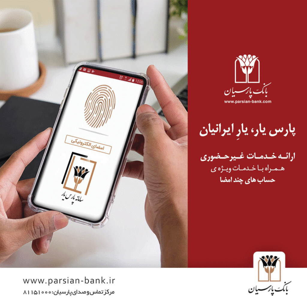 راه‌اندازی کارپوشه الکترونیکی در بانک پارسیان / «پارس یار» خدمتی برای مشتریان ویژه