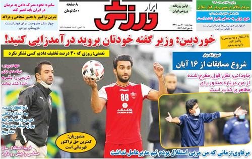 عناوین روزنامه‌های ورزشی ۳۰ مهر ۹۹/ با جدایی قاید مخالفم +تصاویر