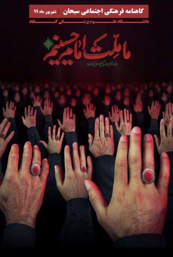 ما ملت امام حسینیم/ شماره‌ پنجم نشریه دانشجویی «سبحان» منتشر شد