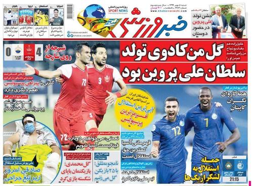 عناوین روزنامه‌های ورزشی ۵ مهر ۹۹/ استقلال-الاهلی؛ سمفونی صعود +تصاویر