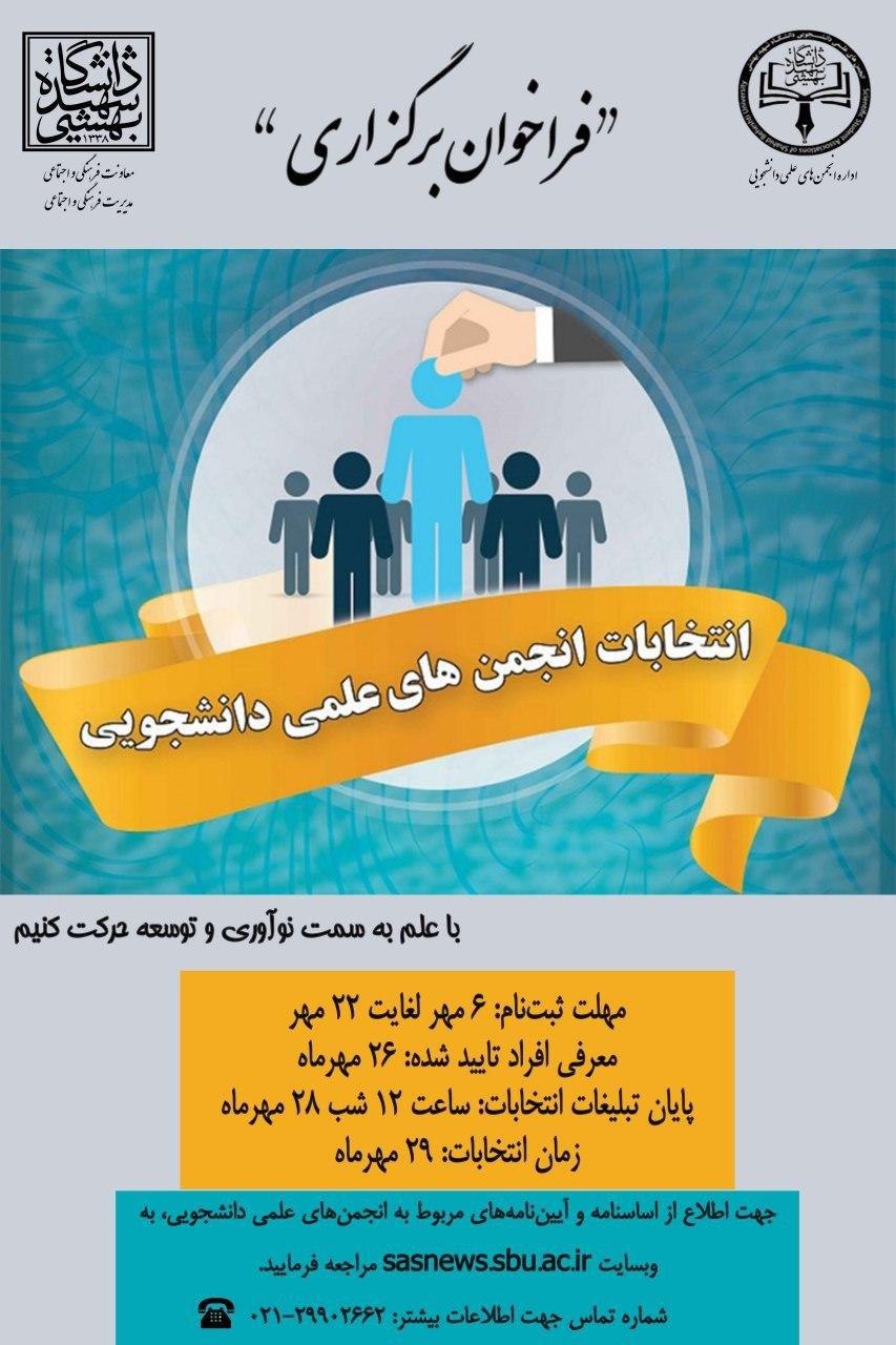 آغاز ثبت نام انتخابات انجمن های علمی دانشجویی دانشگاه شهید بهشتی از امروز