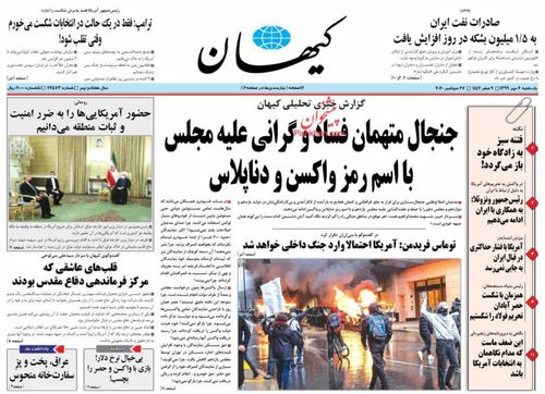 عناوین روزنامه‌های سیاسی ۶ مهر ۹۹/ واشنگتن بزرگترین تهدید جهان +تصاویر