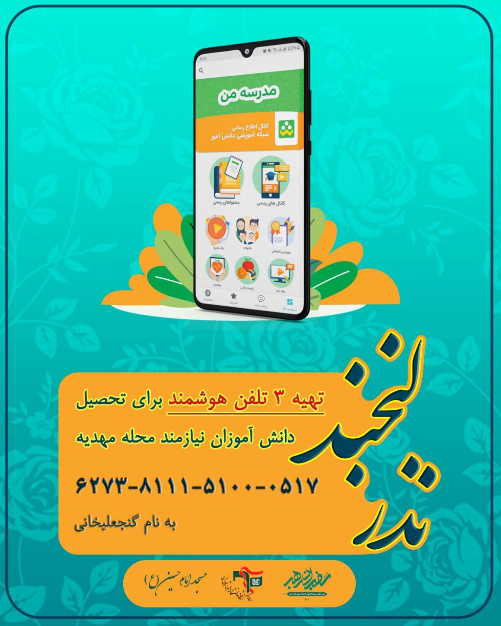 جهادگران دانشگاه شهید باهنر به تهیه تلفن هوشمند برای کودکان بی بضاعت می‌پردازند