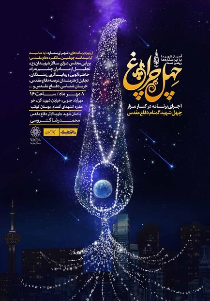 ویژه برنامه چهل چراغ در جوار مقبره‌الشهدای بوستان کوکب