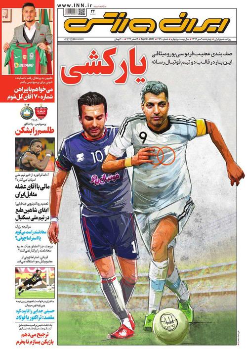 عناوین روزنامه‌های ورزشی ۹ مهر ۹۹/ استقلال غرق در حاشیه +تصاویر