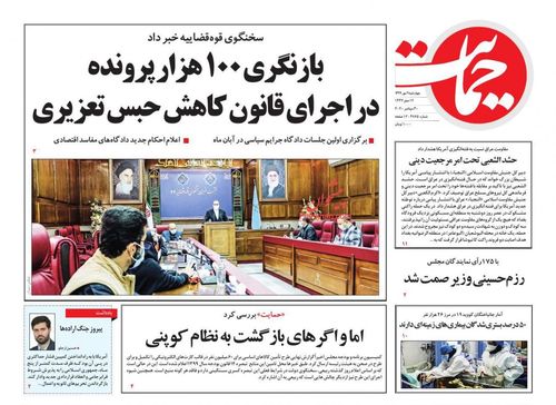 عناوین روزنامه‌های سیاسی ۹ مهر ۹۹/ رئیس قضا علیه زندانبانی +تصاویر