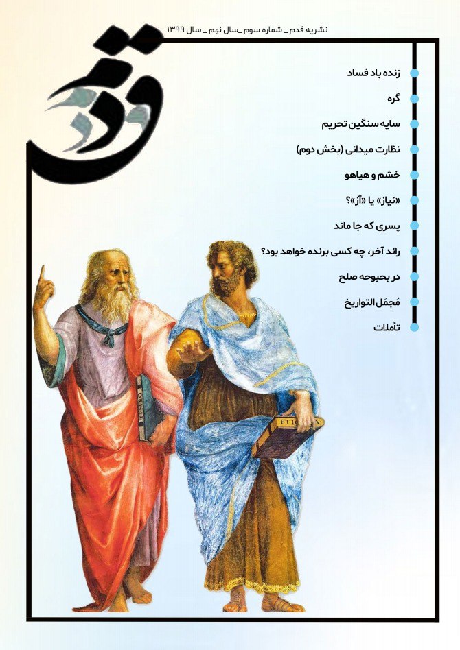 زنده باد فساد/ شماره ۳ نشریه دانشجویی «قدم» منتشر شد