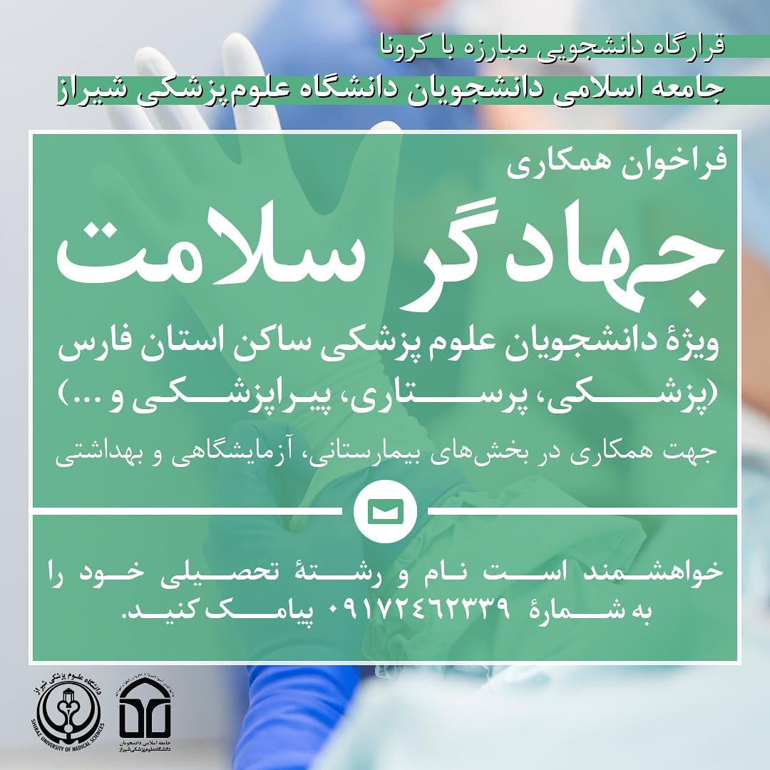 جامعه اسلامی دانشگاه علوم پزشکی شیراز در فراخوانی از جهادگران برای مقابله با ویروس کرونا دعوت کرد