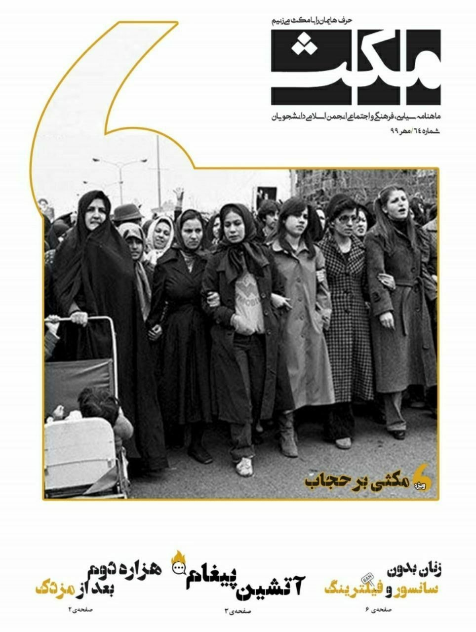 مکثی بر حجاب/ شماره ‌‌۶۴ نشریه دانشجویی «مکث» منتشر شد