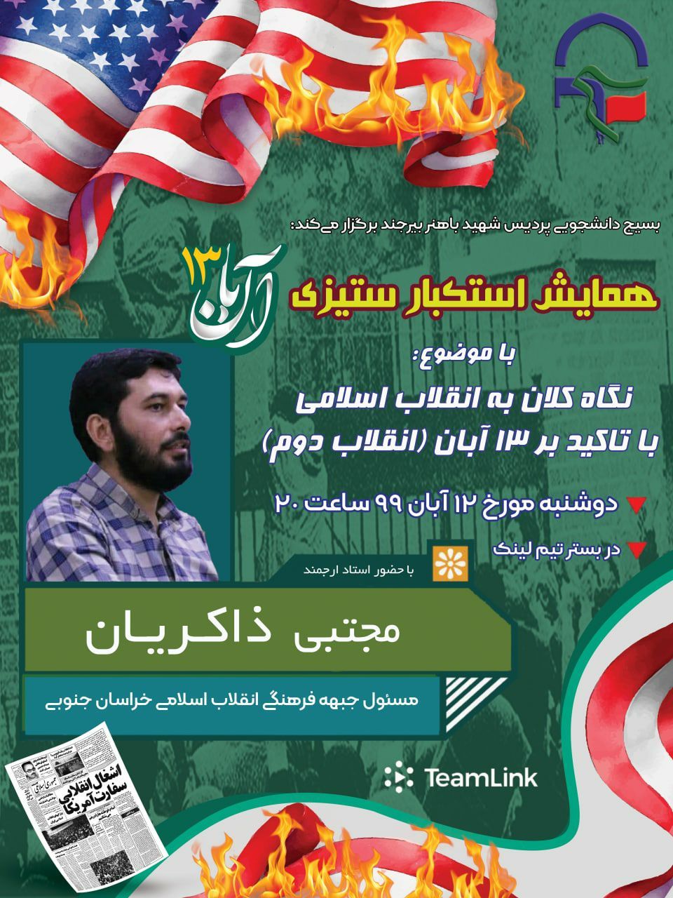 آماده///بسیج دانشجویی دانشگاه فرهنگیان بیرجند همایش مجازی استکبارستیزی به مناسبت ۱۳ آبان را برگزار می‌کند
