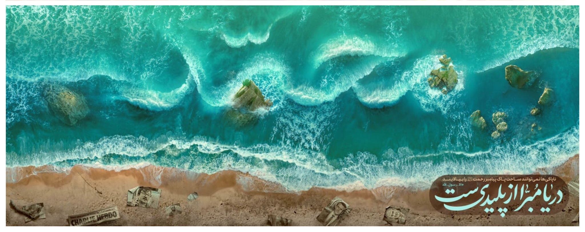 دیوارنگاره «دریا مبرّا از پلیدی‌ست» + عکس