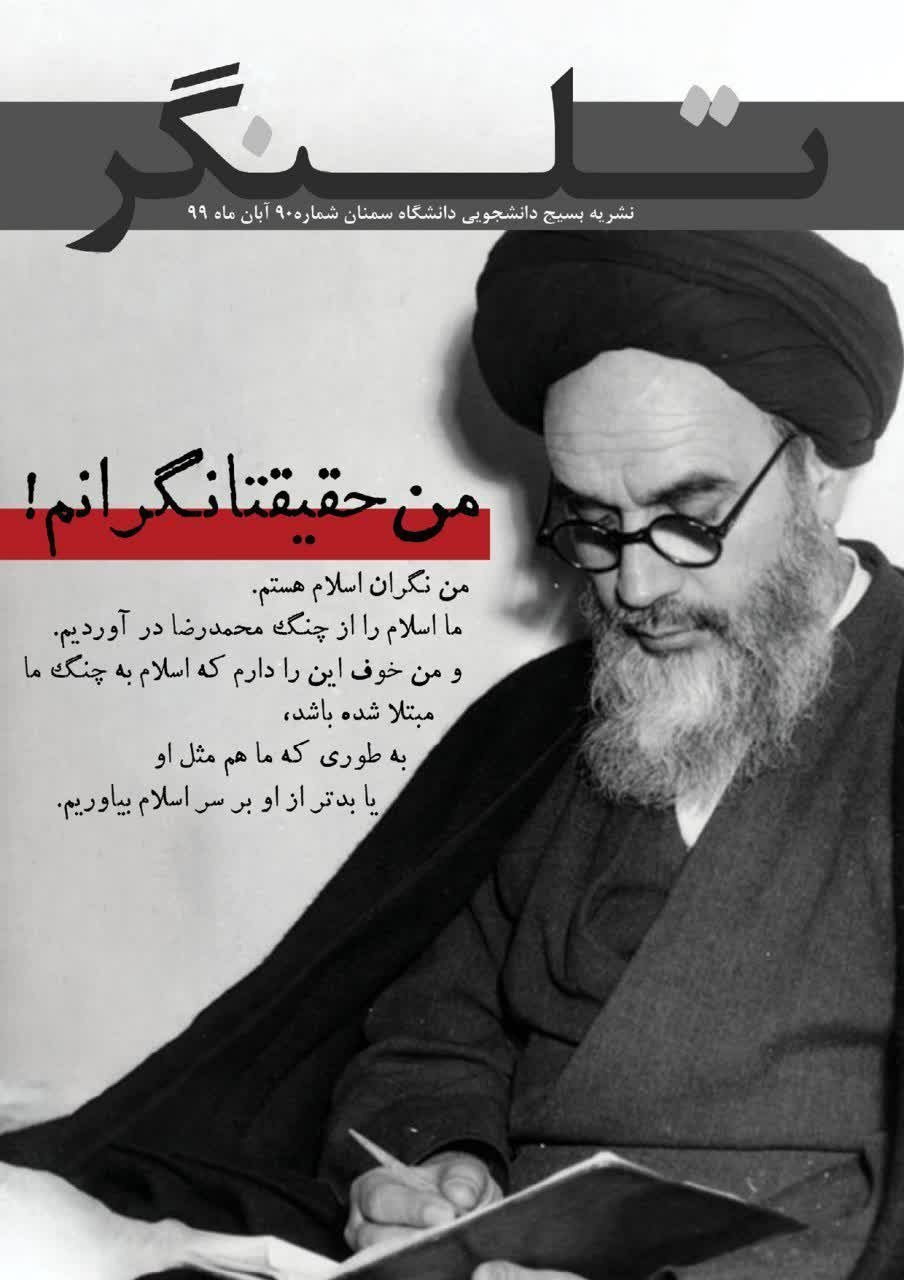 صلح حسنی و صلح حاج حسنی/ شماره ۹۰  نشریه دانشجویی «تلنگر» منتشر شد