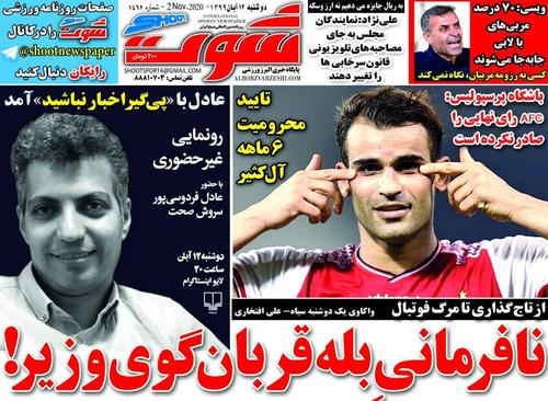 عناوین روزنامه‌های ورزشی ۱۲ آبان ۹۹/ کودتای ضد بازیکن‌سالاری فکری! +تصاویر