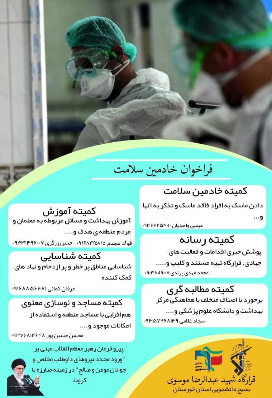 //قرارگاه جهادی بسیج دانشجویی خوزستان از جهادگران برای خدمت به عنوان خادم سلامت دعوت کرد