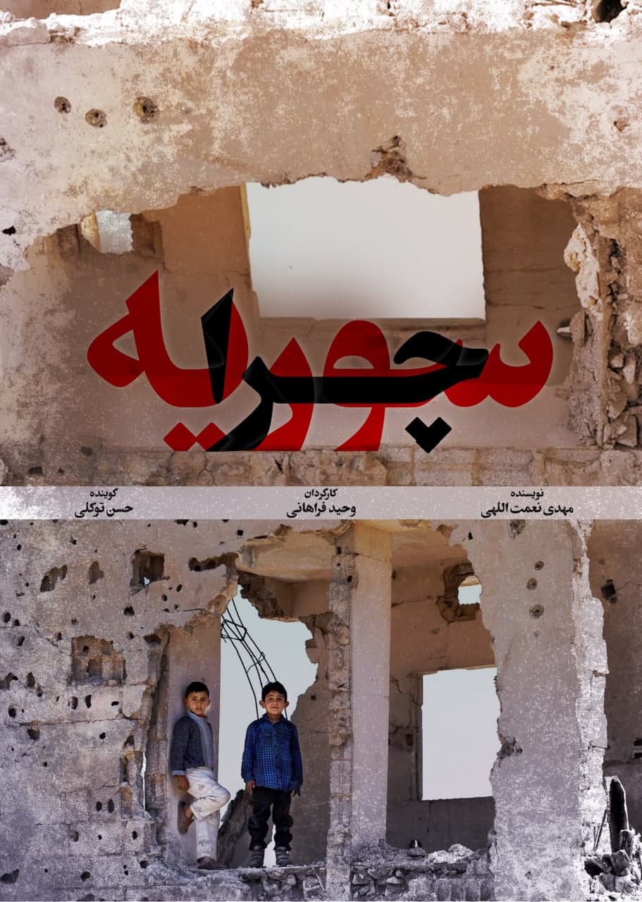 تصویر نادیده از یک بحران ۱۰ ساله به روایت مستند «چرا سوریه؟»