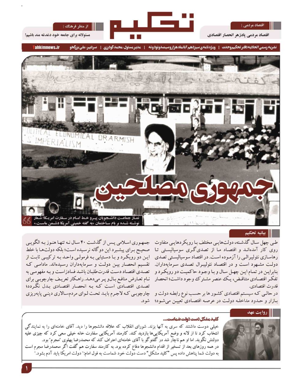 جمهوری مصلحین/ ویژه نامه ۱۳ آبان نشریه دانشجویی «تحکیم» منتشر شد