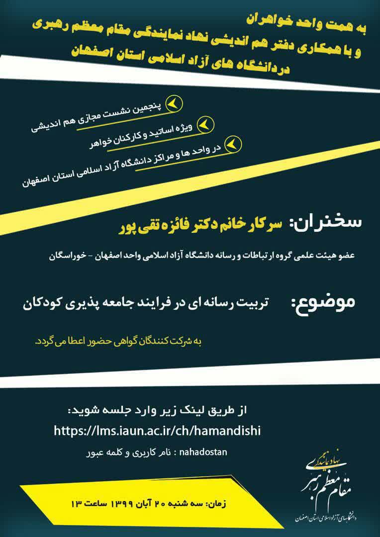 آماده//// نشست مجازی تربیت رسانه‌ای کودکان به همت نهاد رهبری دانشگاه آزاد اصفهان برگزار می‌شود