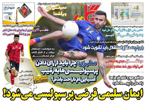 عناوین روزنامه‌های ورزشی ۱۹ آبان ۹۹/ استقلال از مس طلا گرفت +تصاویر