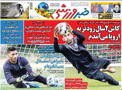 عناوین روزنامه‌های ورزشی ۱۹ آبان ۹۹/ استقلال از مس طلا گرفت +تصاویر