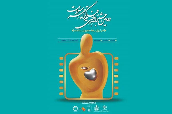 آماده///// دومین جشنواره ملی فیلم کوتاه «مهر سلامت» از سوی دانشگاه علوم پزشکی اصفهان برگزار می‌شود