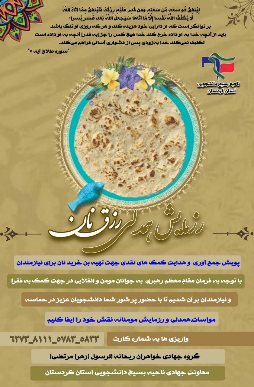 جمعه//رزمایش همدلی رزق نان از سوی بسیج دانشجویی کردستان برگزار می‌شود