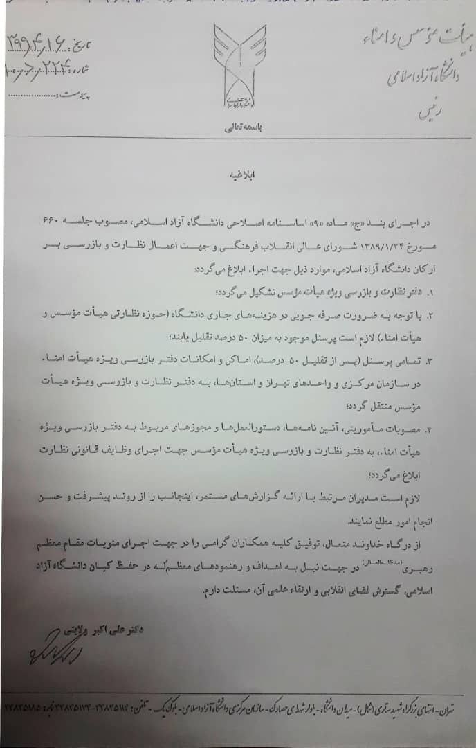 دفتر بازرسی ویژه هیئت امنای دانشگاه آزاد منحل و اسماعیلی برکنار شد