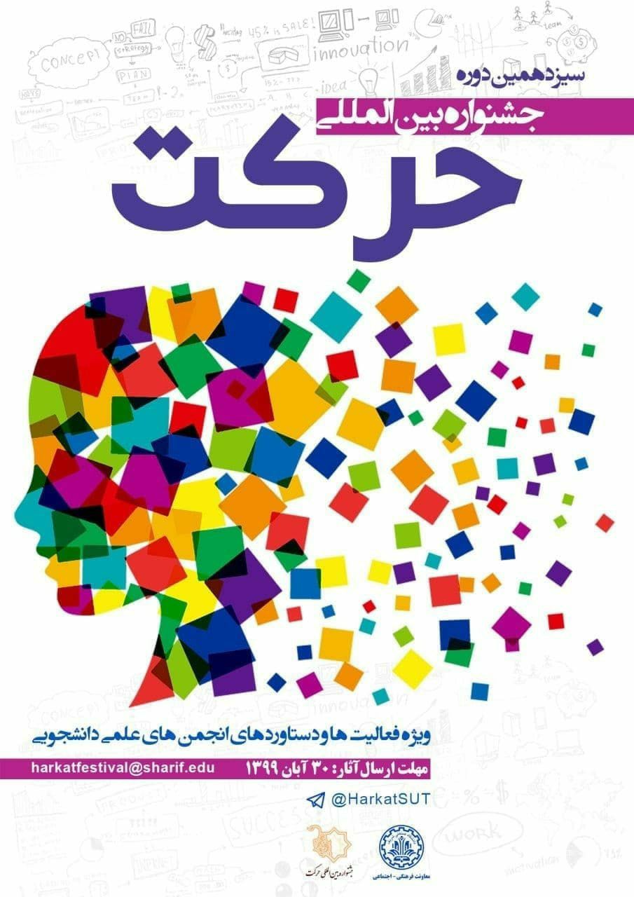 پنج شنبه ///مهلت ارسال آثار به جشنواره ملی حرکت تا ۳۰ آبان ماه