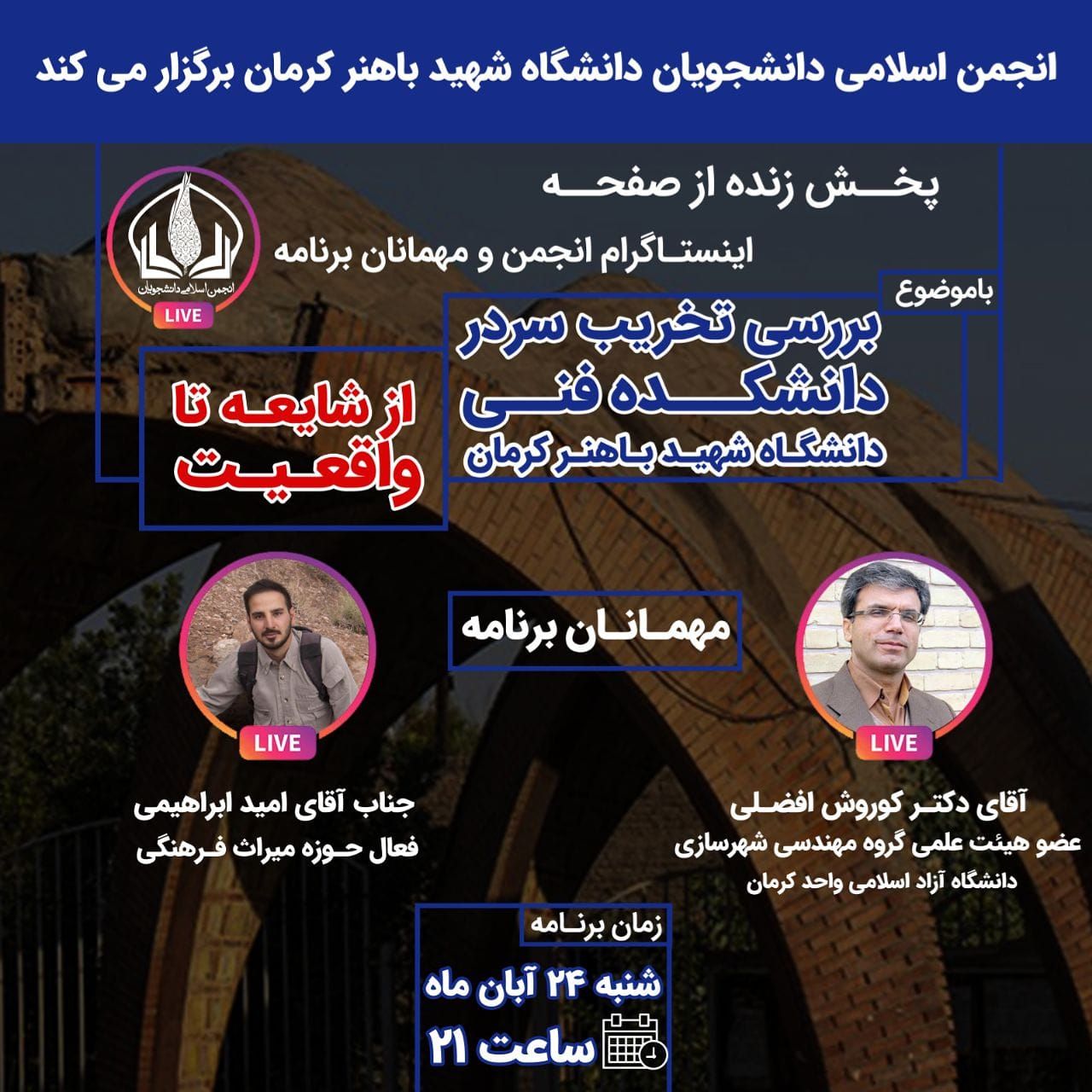 بررسی تخریب سردر دانشکده فنی دانشگاه شهید باهنر از طریق لایو اینستاگرامی