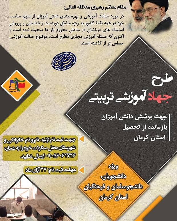«طرح جهاد آموزشی تربیتی» از سوی بسیج دانشجویی استان کرمان راه اندازی شد