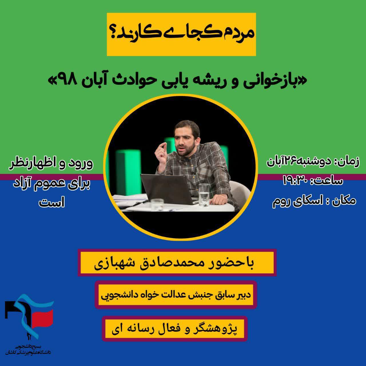 آماده//// نشست مجازی بازخوانی حوادث آبان به همت بسیج دانشجویی کاشان برگزار می‌شود